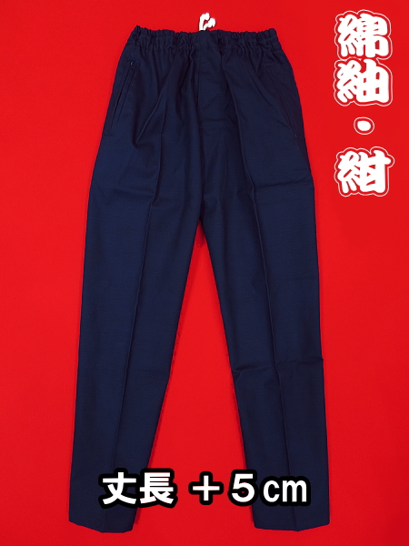 義若オリジナルの股引き型ズボン　綿紬生地（紺）